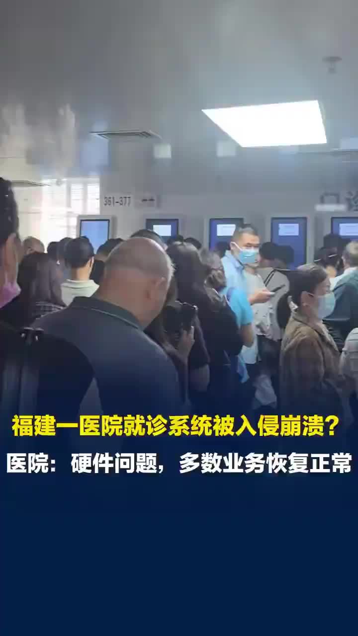 福建一医院就诊系统崩溃疑似被入侵