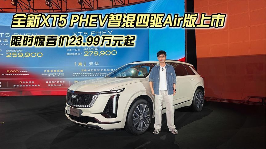 凯迪拉克全新XT5 PHEV智混四驱Air版上市，限时惊喜价23.99万元起