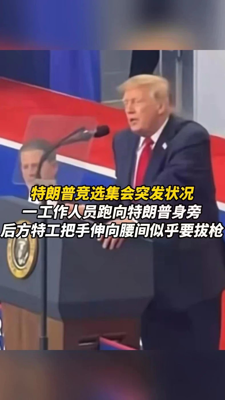 特朗普竞选集会突发状况