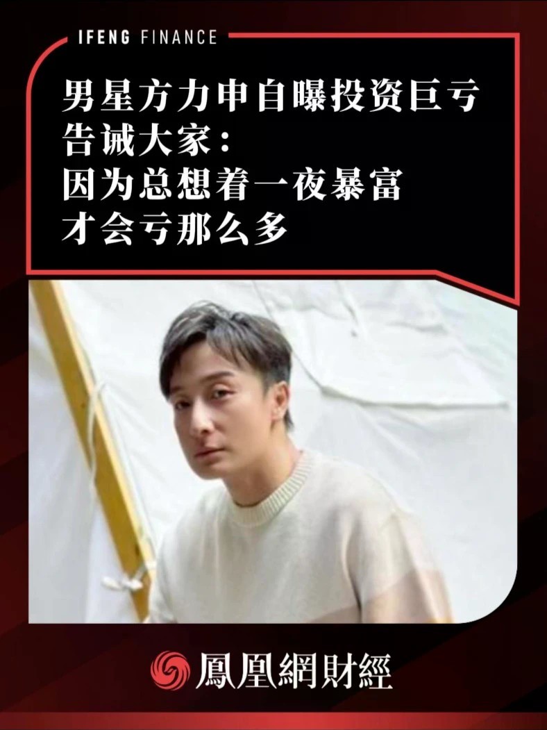 男星方力申自曝投资巨亏，告诫大家：因为总想着一夜暴富，才会亏那么多