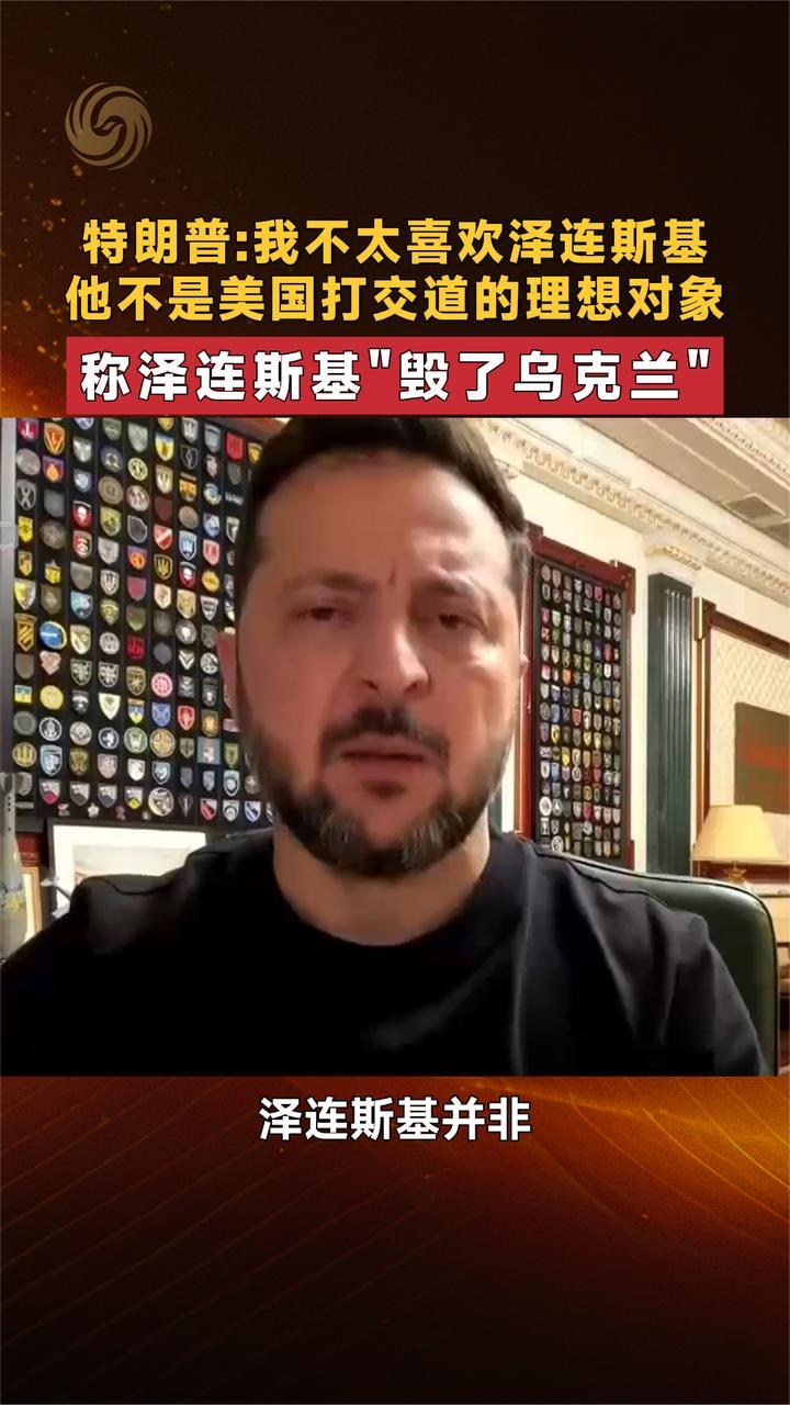 特朗普：我不太喜欢泽连斯基 称泽连斯基“毁了乌克兰”