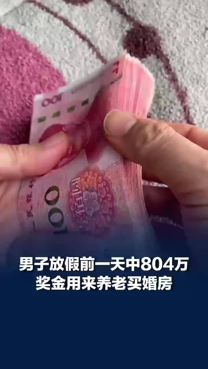 男子中804万称后半辈子有着落了：攒养老钱，再买套婚房