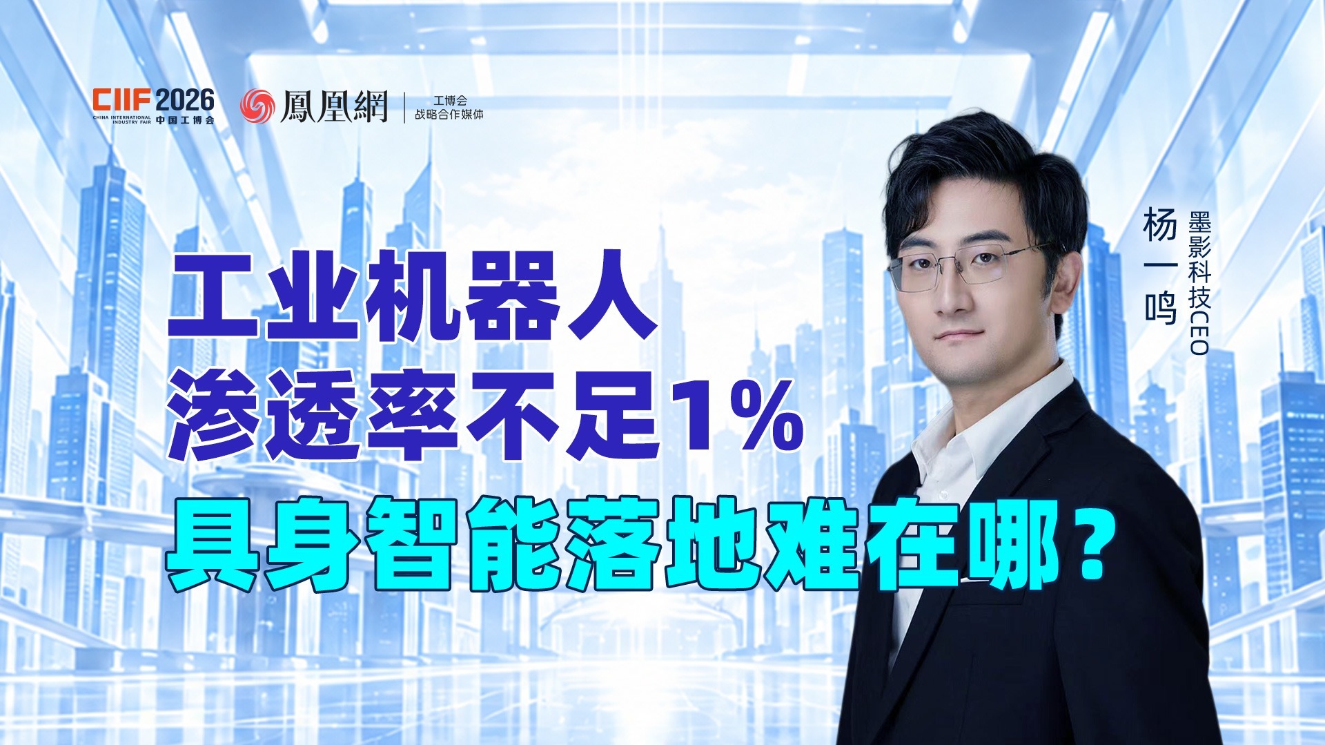 专访墨影科技CEO杨一鸣：工业机器人渗透率不足1%，具身智能落地难在哪？