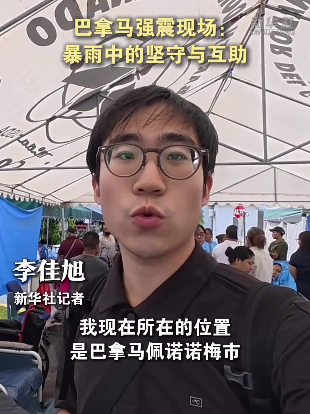 记者直击｜巴拿马强震现场：暴雨中的坚守与互助