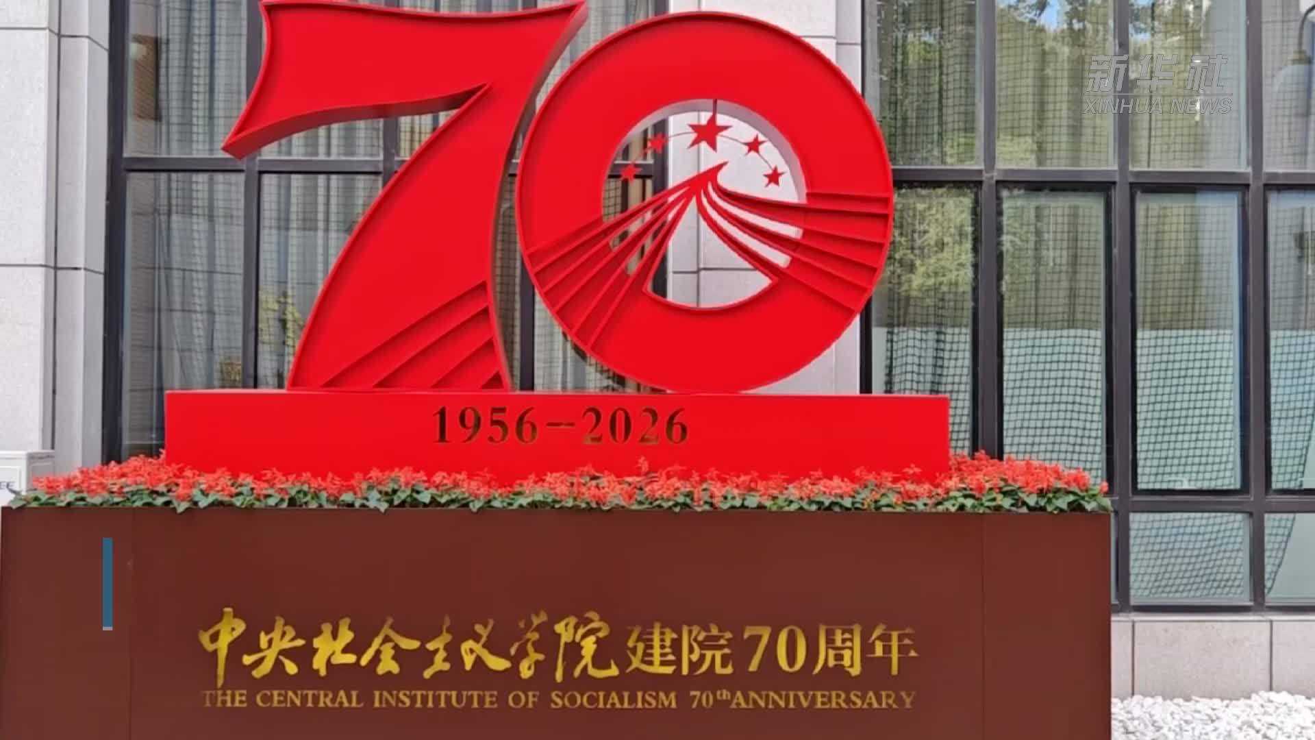 中央社会主义学院举办建院70周年书画展