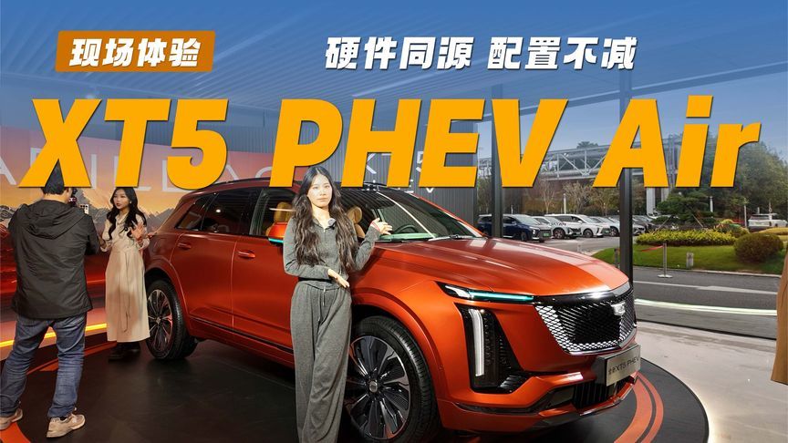 凯迪拉克XT5 PHEV Air限时权益价23.99万