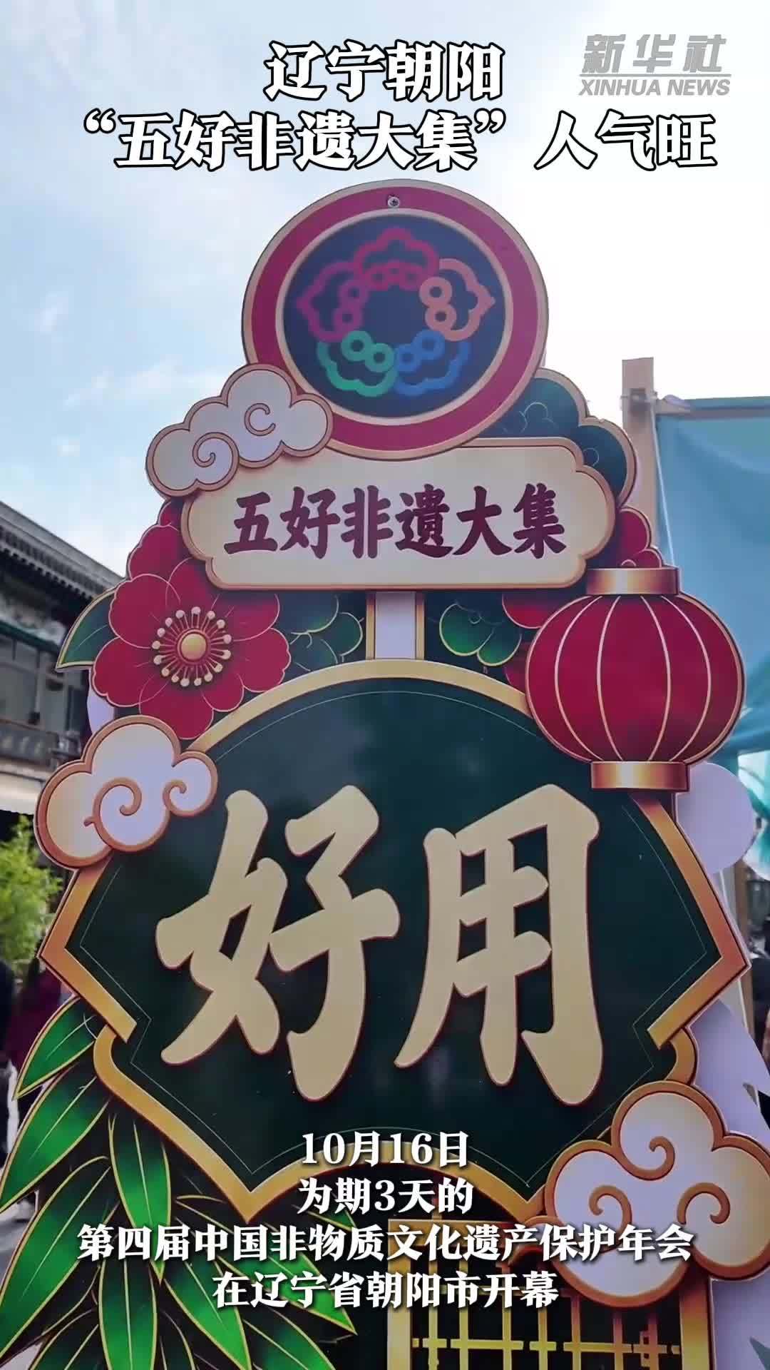 辽宁朝阳“五好非遗大集”人气旺