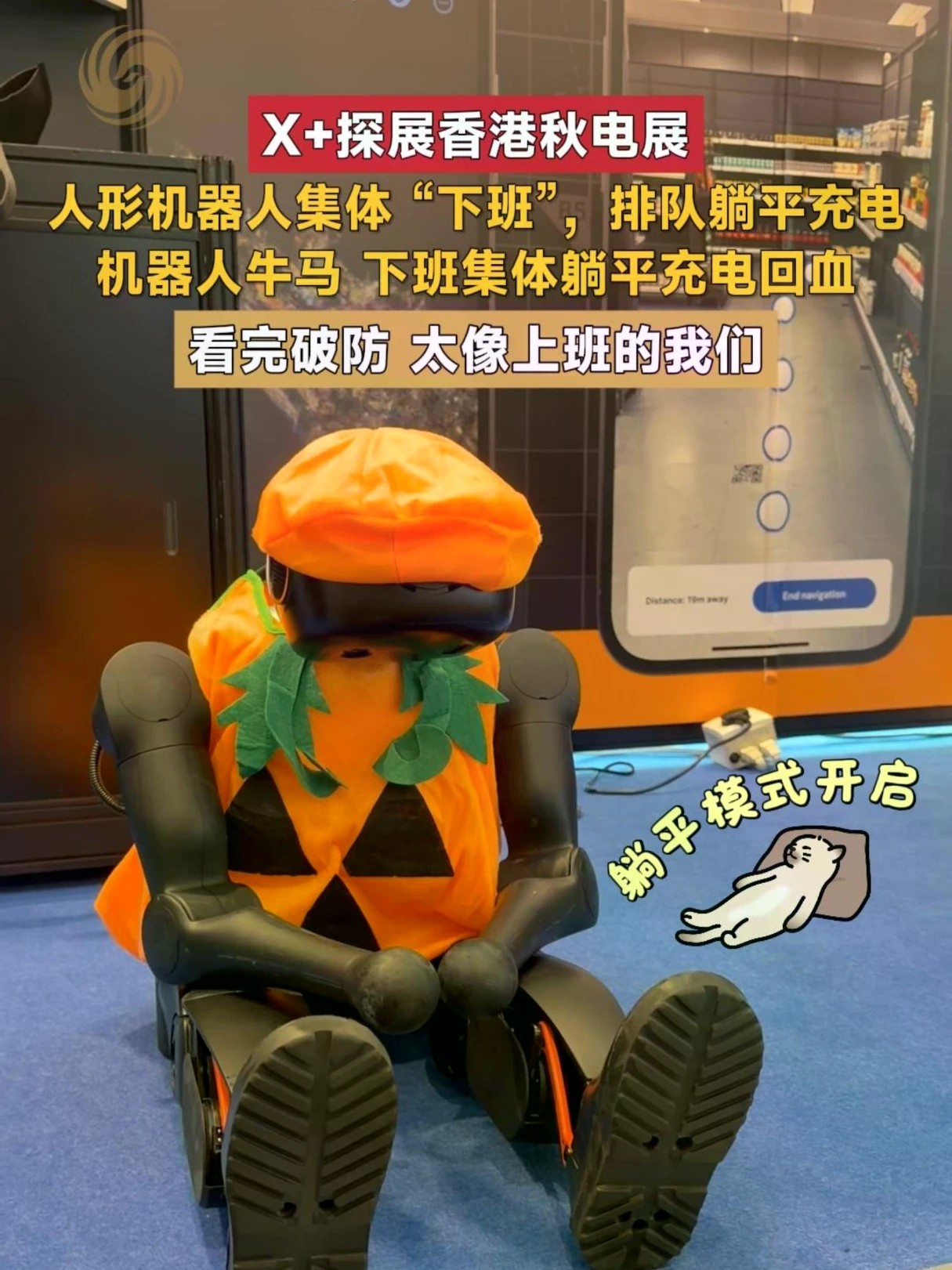 机器人牛马集体“下班”躺平充电 看完破防 太像上班的我们#X #香港秋季电子展 #RobotPark #人形机器人