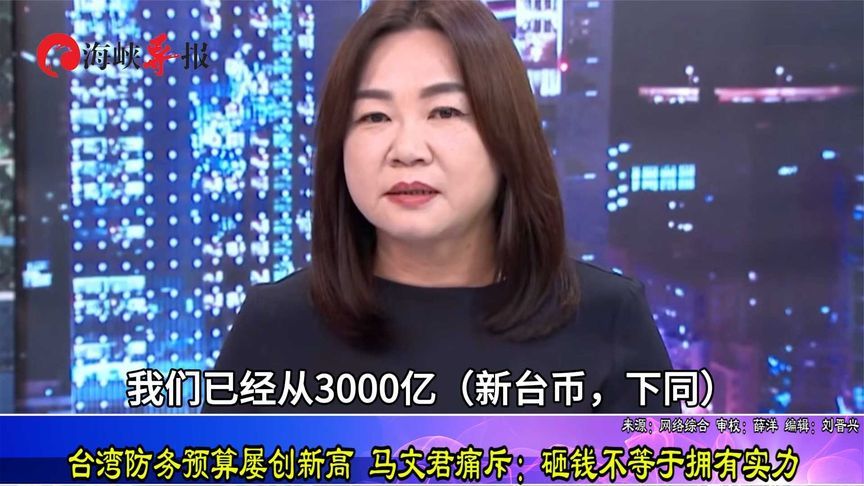 台湾防务预算屡创新高，国民党民代痛斥：砸钱不等于拥有实力