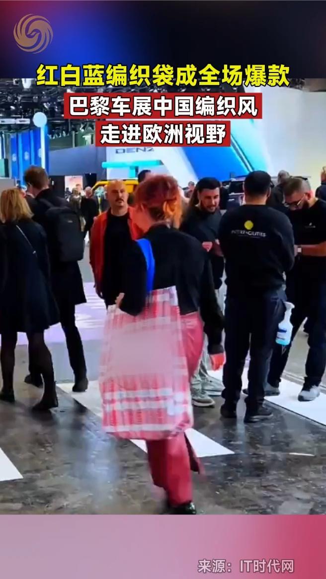 红白蓝编织袋成全场爆款，巴黎车展中国编织风走进欧洲视野