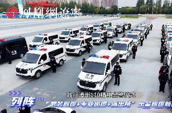 苏家屯分局举行“践行漳州110精神”暨巡逻处警新机制出警仪式
