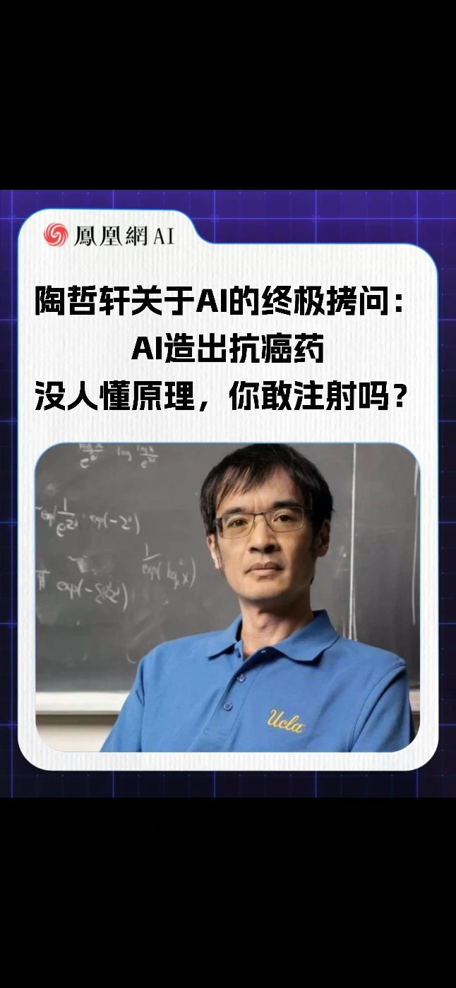 陶哲轩关于AI的终极拷问：AI造出抗癌药没人懂原理，你敢注射吗？#AI #人工智能 #科技 #黑箱 #陶哲轩