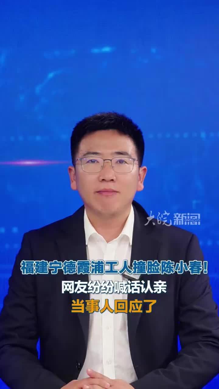 福建宁德霞浦工人撞脸陈小春！福建宁德霞浦工人撞脸陈小春！网友纷纷喊话认亲当事人回应了 #媒体原创 近日，有网友在福建宁德霞浦偶遇一名工厂工人，发现他撞脸艺人陈小春，无论是五官神态、还是身形气质都高度