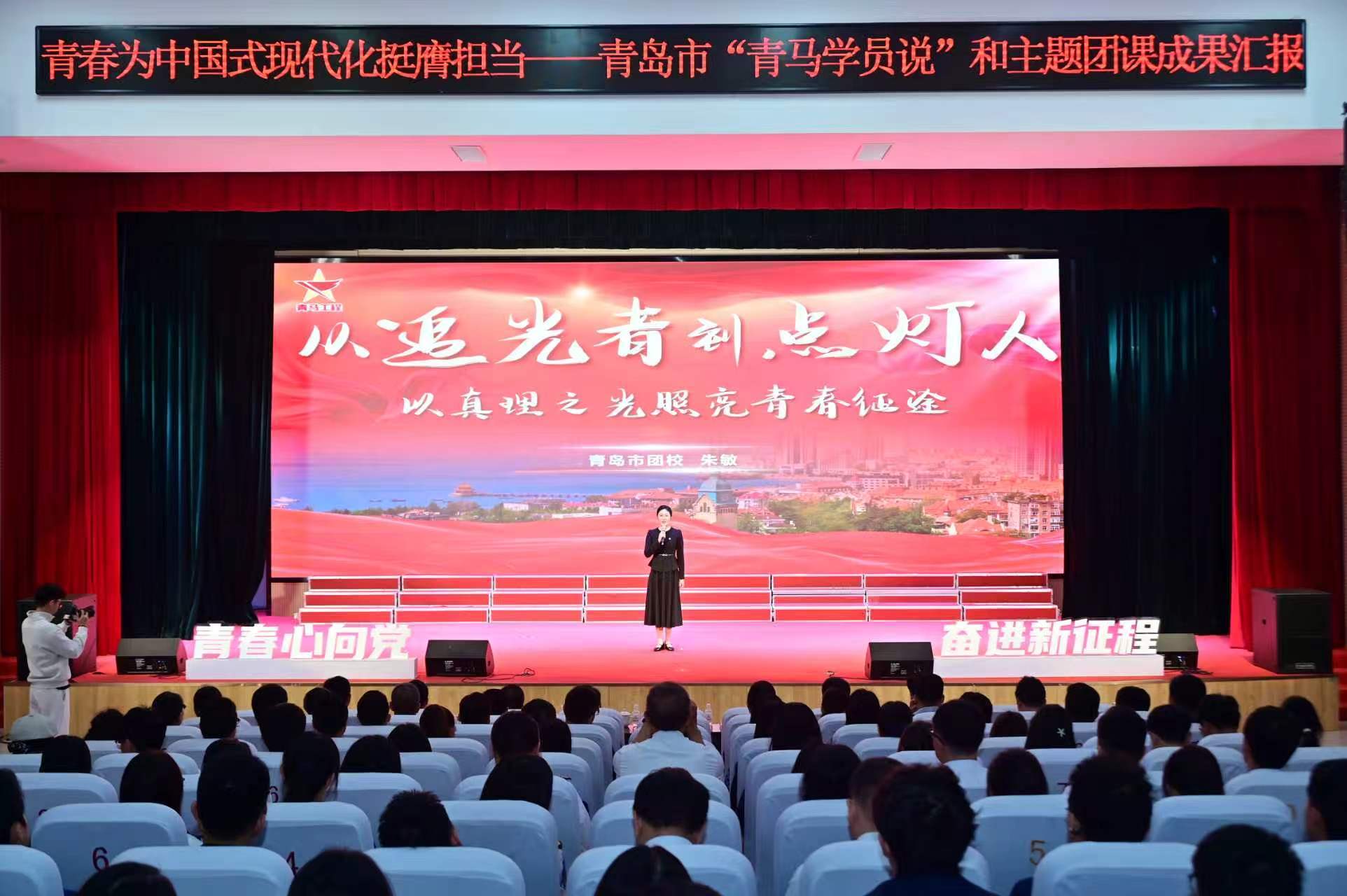 共青团青岛市委举办“青春为中国式现代化挺膺担当”主题活动