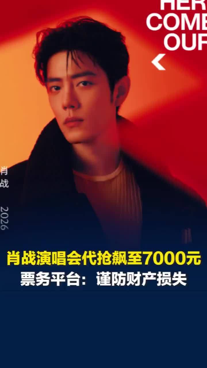 肖战演唱会代抢费飙至7000元，卖家自称抢票成功率95%左右，票务平台回应