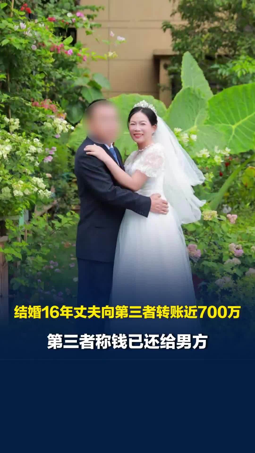 结婚16年丈夫向第三者转账近700万，第三者称钱已还给男方