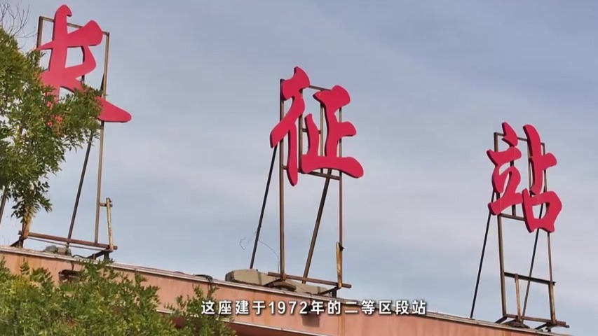 【甘快看】我们的长征路丨视频：开往长征站的慢火车