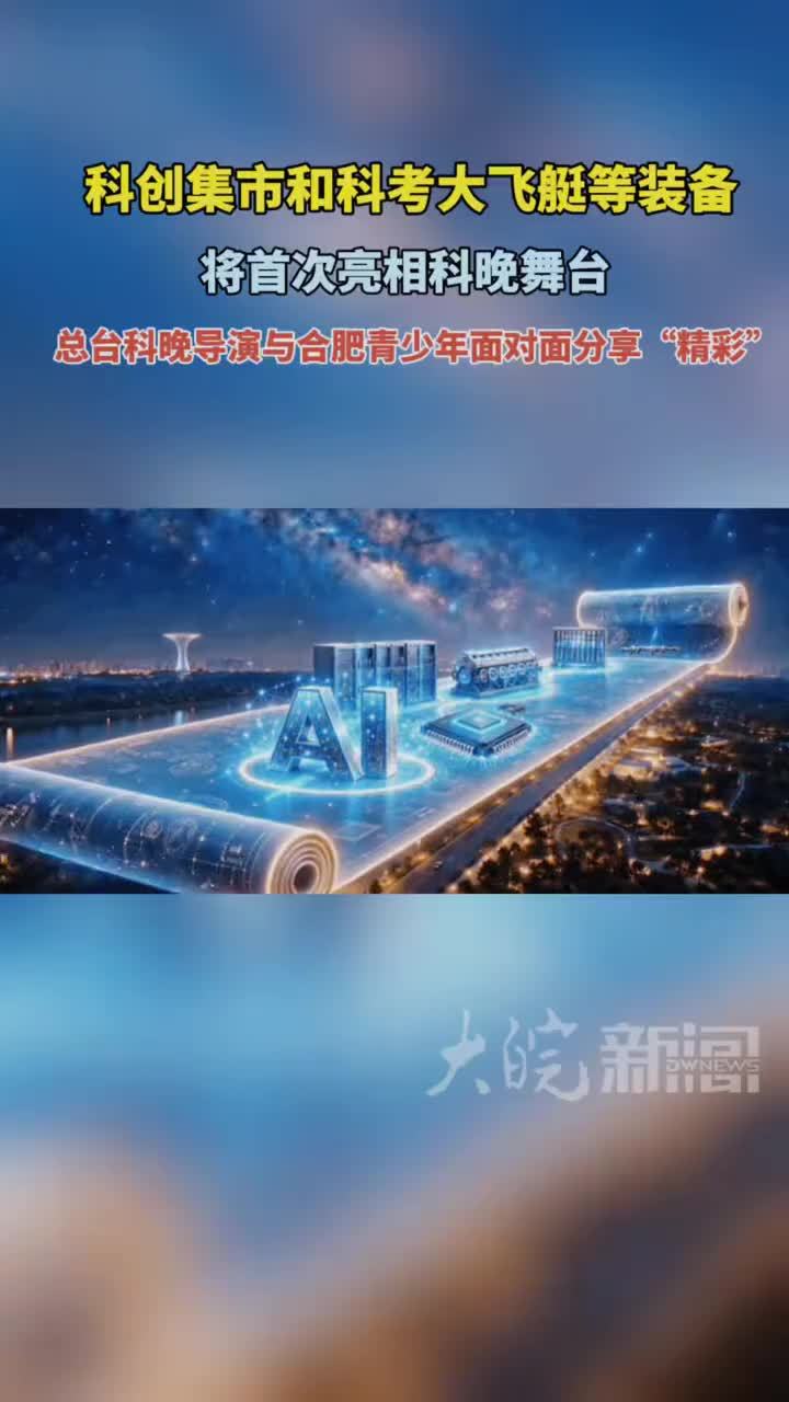 #媒体原创 总台科晚导演：科创集市和科考大飞艇等将首次亮相大皖新闻讯 10月17日上午，一场别开生面的活动在合肥市中心图书馆举行，2026年《中国科技创新盛典》（总台科晚）的主创和诸多合