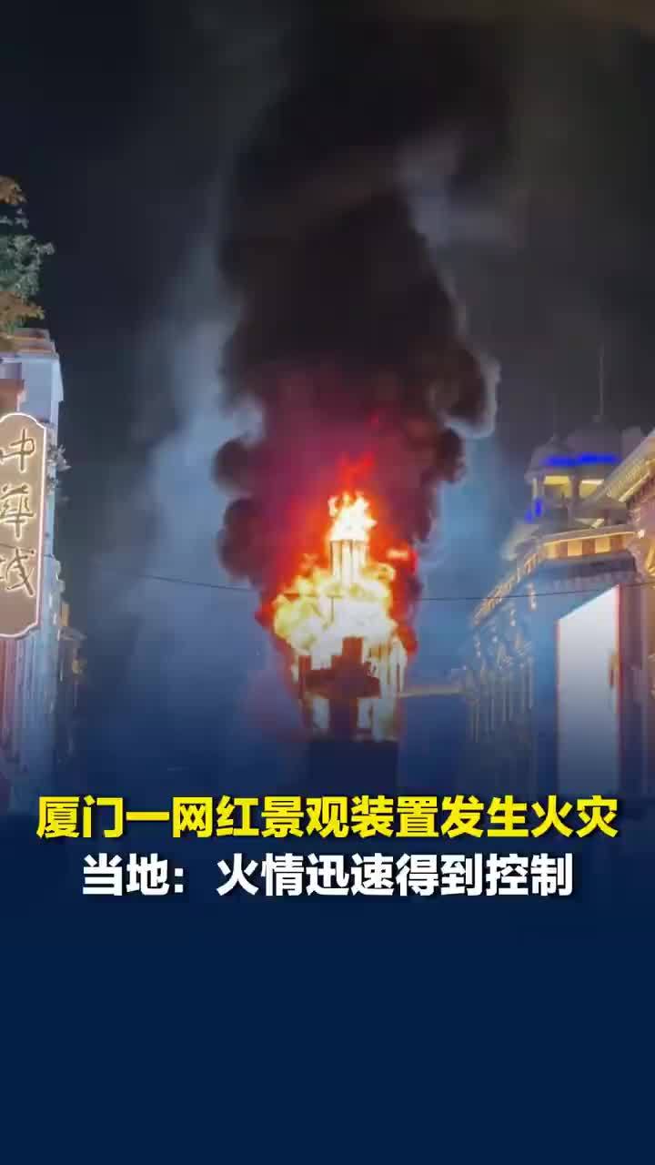 厦门中山路网红地标起火已扑灭