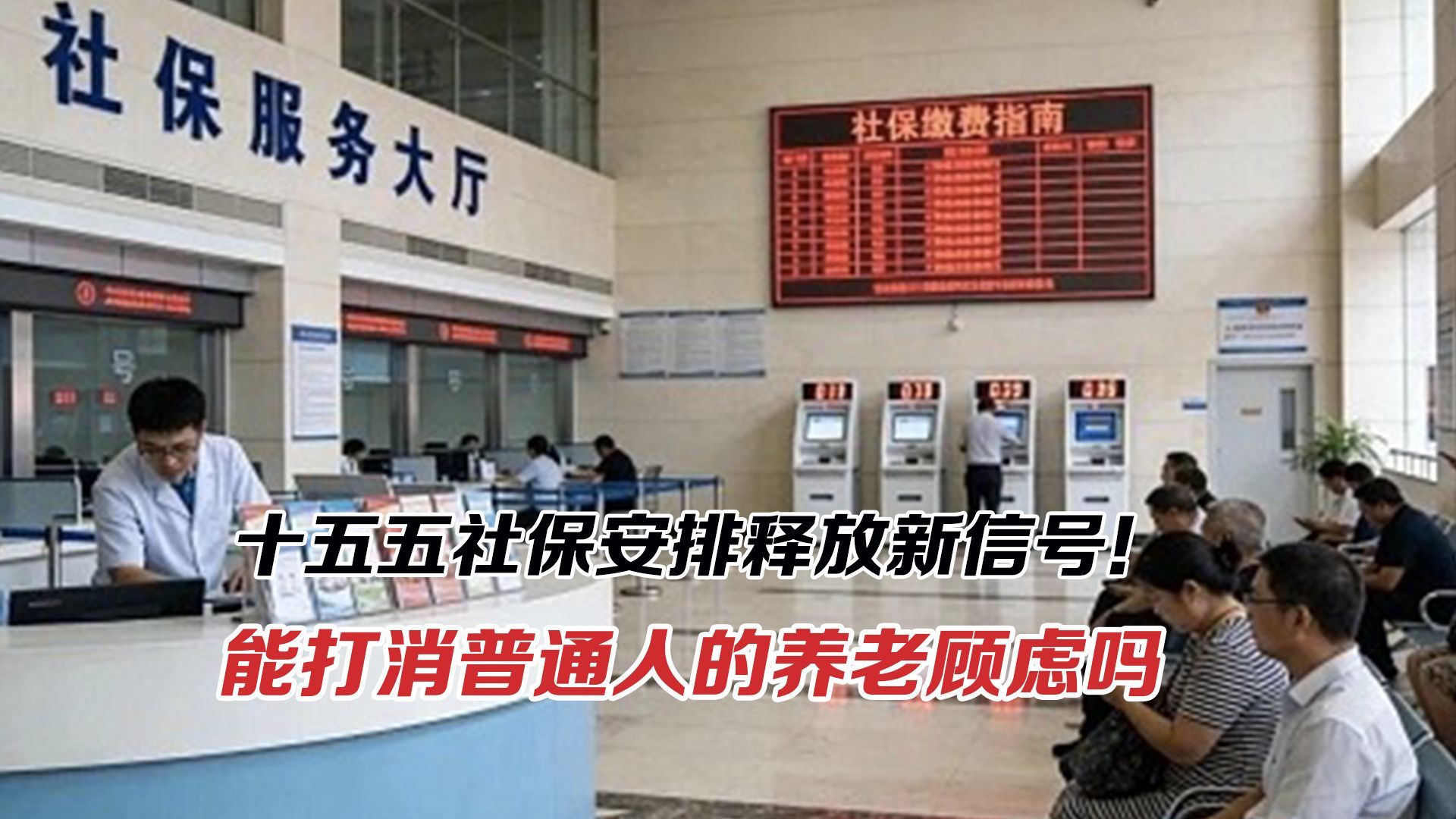 社保释放新信号！数据找人扩大参保，能打消养老顾虑吗？