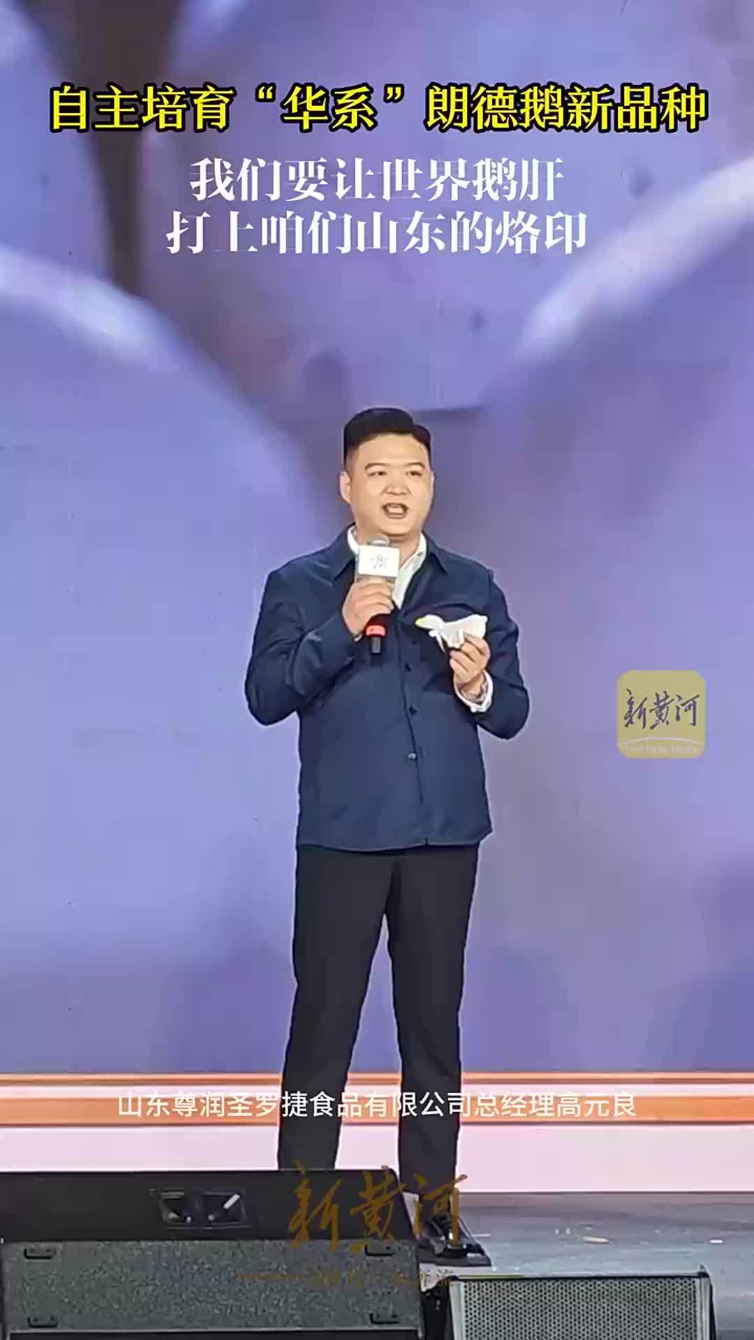 让世界鹅肝，打上山东烙印|青春华章·强农报国