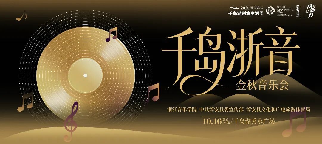 “千岛浙音”金秋音乐会-横.jpg