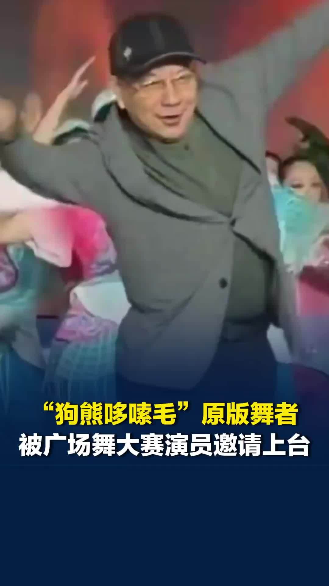 评委席坐不住了！“狗熊哆嗦毛”原版舞者明文军被广场舞大赛演员邀请上台