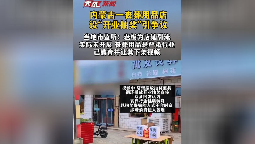 内蒙古一丧葬用品店设“开业抽奖”引发争议，当地市监所：老板拍视频为店铺引流，实际未开展，丧葬用品是严肃行业，已教育并让其下架视频