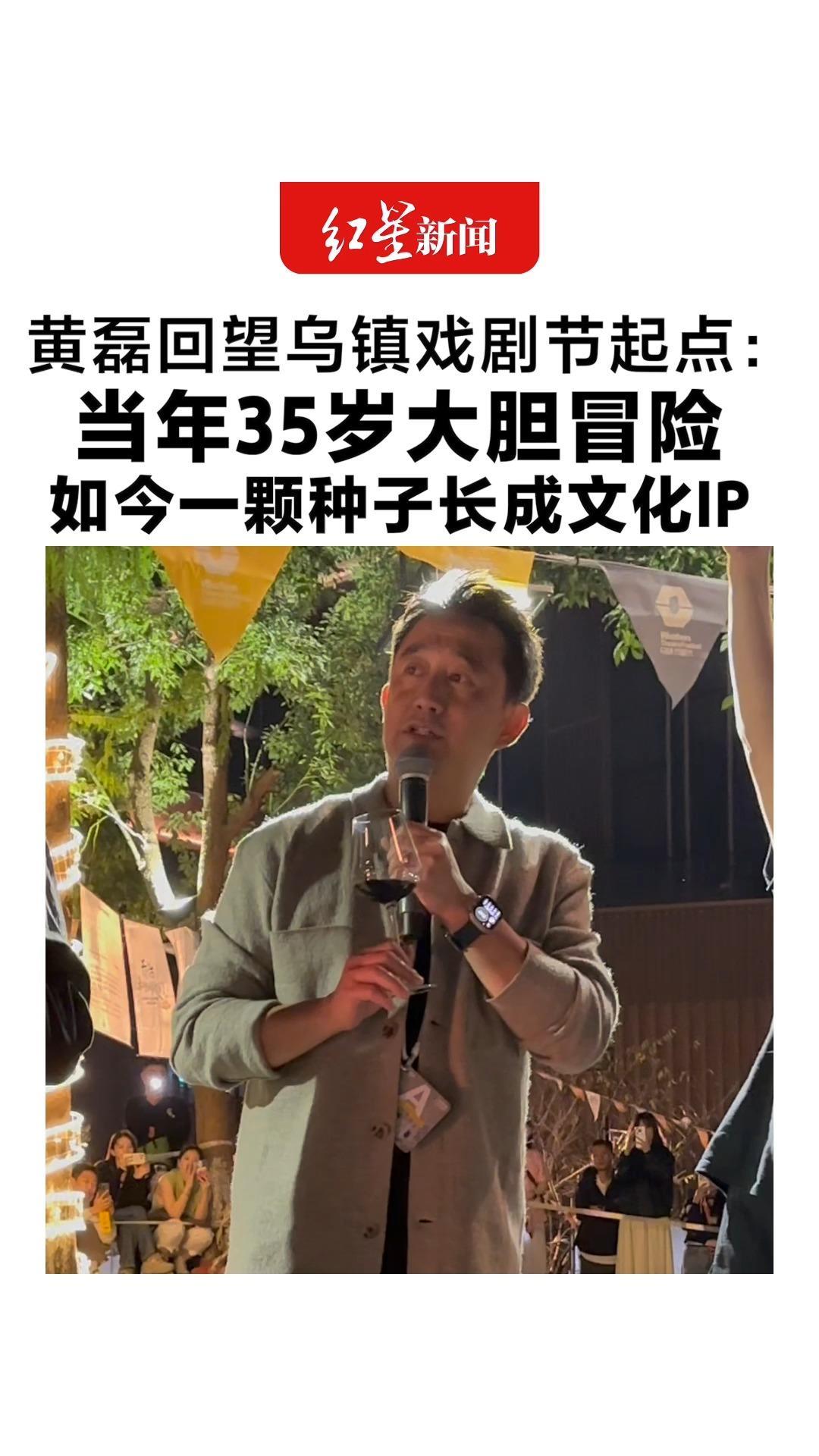黄磊回望乌镇戏剧节起点：当年35岁大胆冒险 如今一颗种子长成文化IP 希望滋养更多创作者