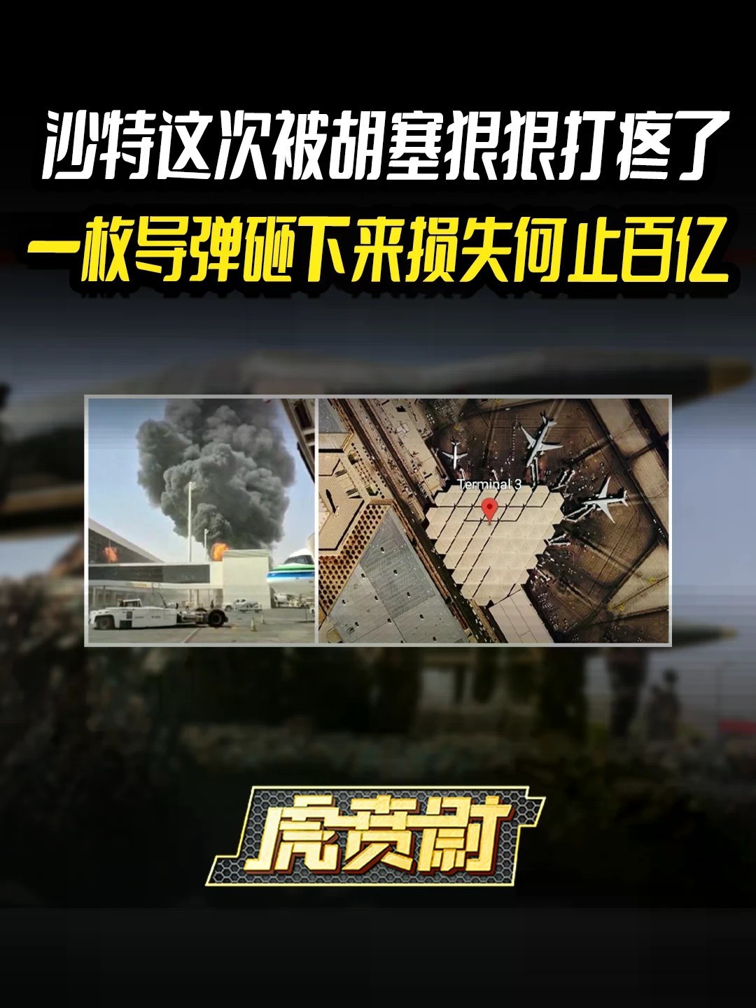 沙特这次被胡塞狠狠打疼了，一枚导弹砸下来损失何止百亿 #全球创作者计划 #零基础看懂全球