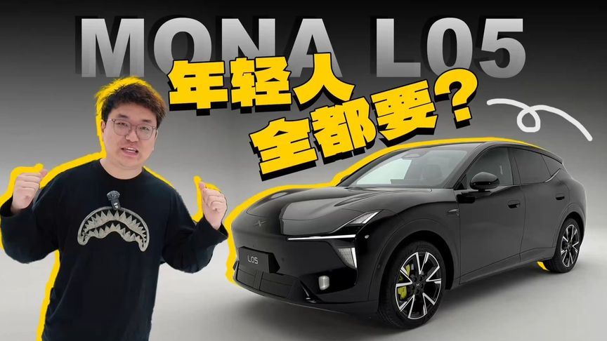 有纯电/有增程，小鹏MONA L05，懂你？