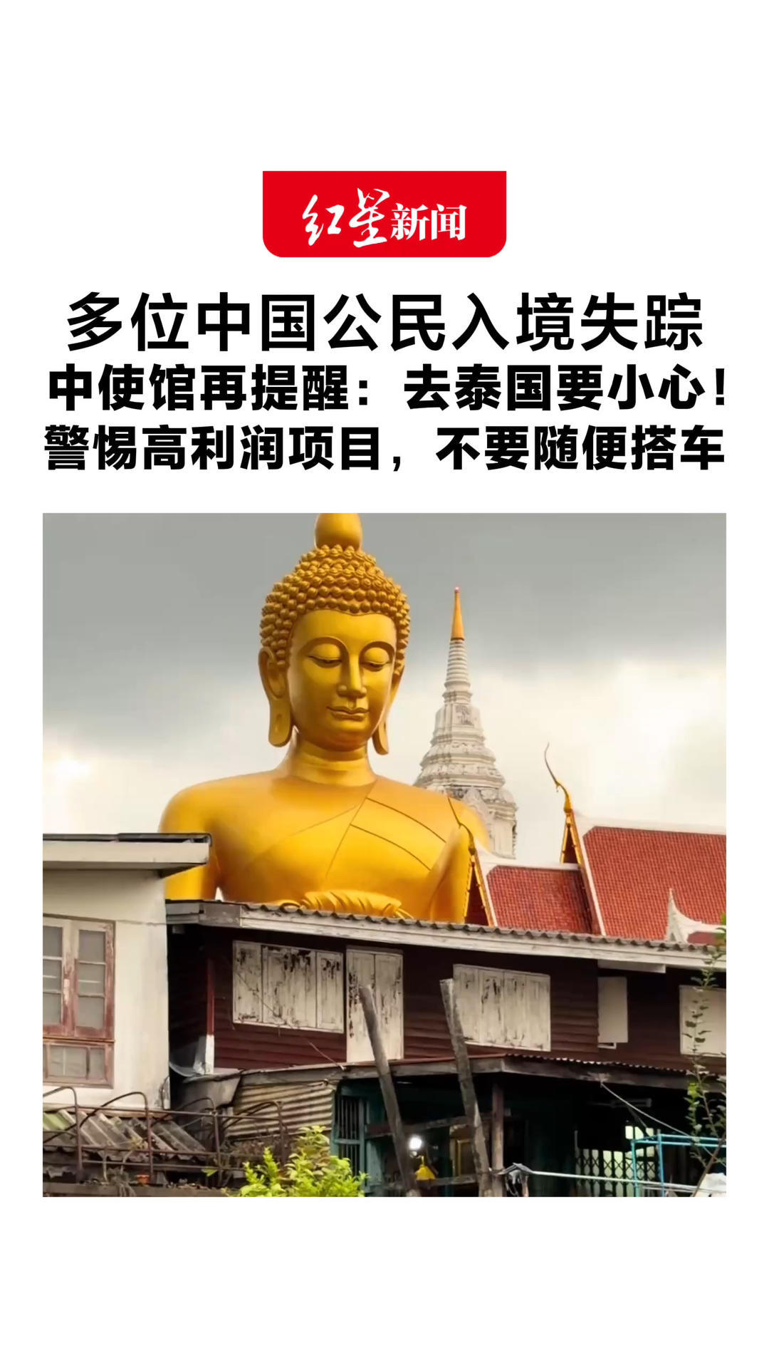多位中国公民入境失踪 中使馆再提醒：去泰国要小心！警惕高利润项目，不要随便搭车 骗子已盯上直播、演艺人员