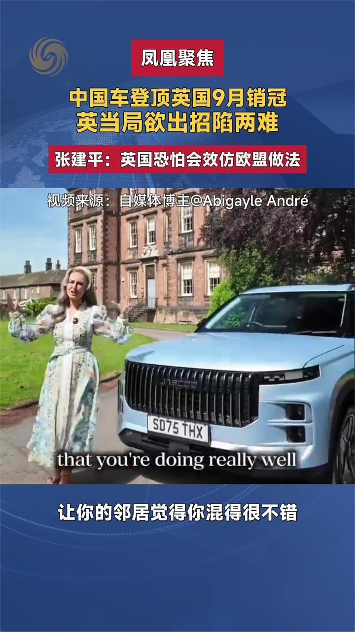 中国车登顶英国9月销冠 英当局欲出招陷两难 张建平解读