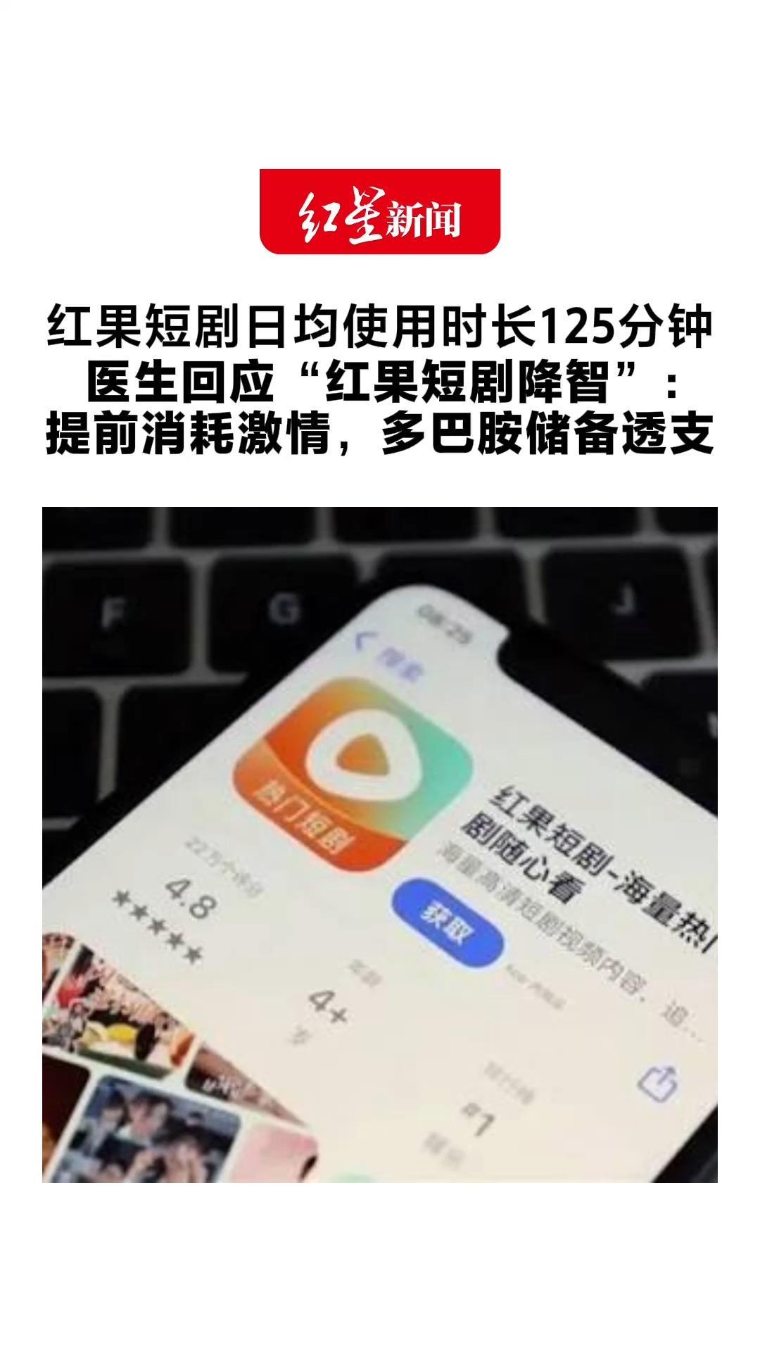 红果短剧日均使用时长125分钟 医生回应“红果短剧降智”： 提前消耗激情，多巴胺储备透支 会让人产生“变笨”的感受