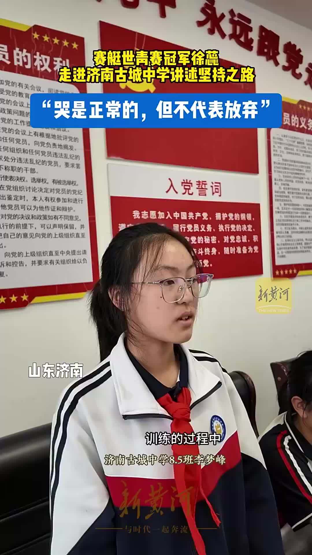 “哭是正常的，但不代表放弃”——赛艇世青赛冠军徐蕊走进济南古城中学讲述坚持之路