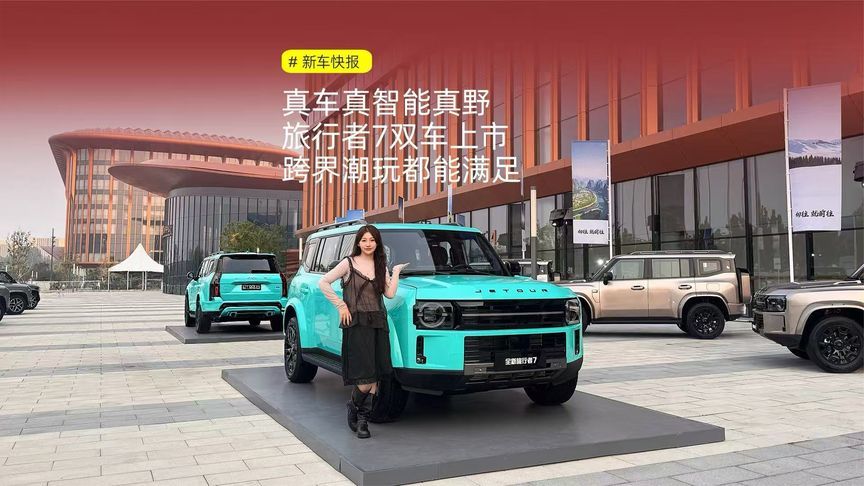 真车真智能真野 旅行者7双车上市 跨界潮玩都能满足