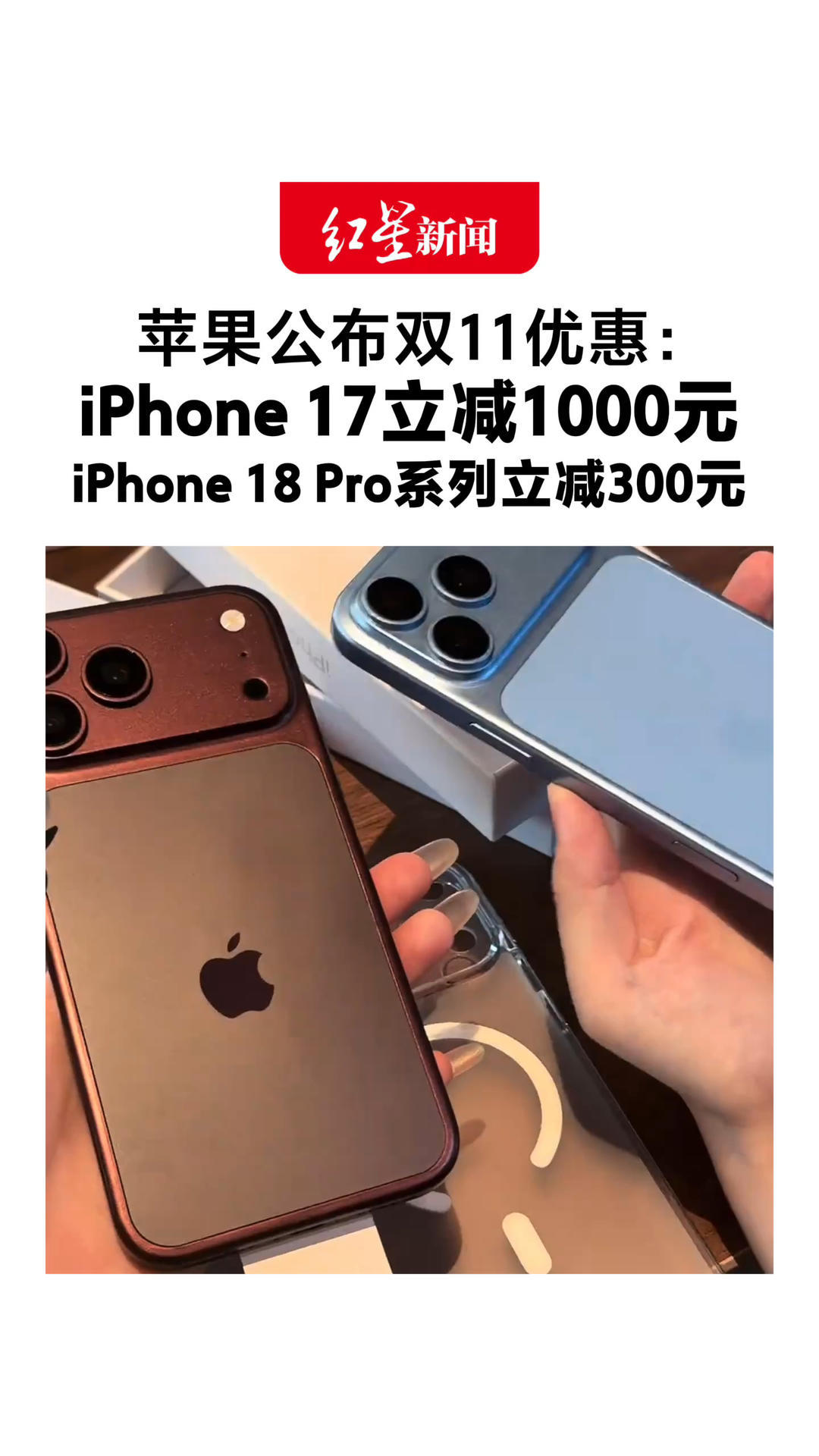 等等党这次赢了！苹果公布双11优惠：iPhone 17立减1000元 iPhone 18 Pro系列立减300元