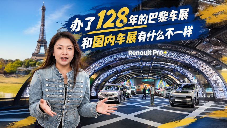 办了128年的巴黎车展，和国内车展有什么不一样？