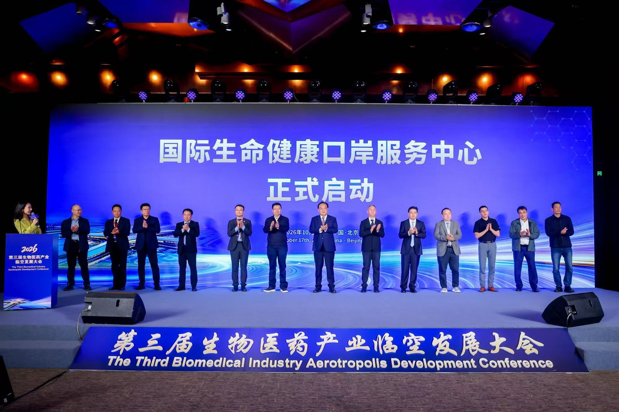 第三届生物医药产业临空发展大会成功举行
