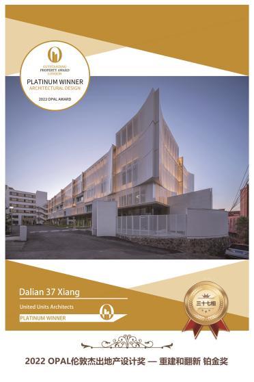 亚洲唯一金奖!大连三十七相建筑获2026年亚洲建筑师协会建筑奖适应性再利用类别金奖