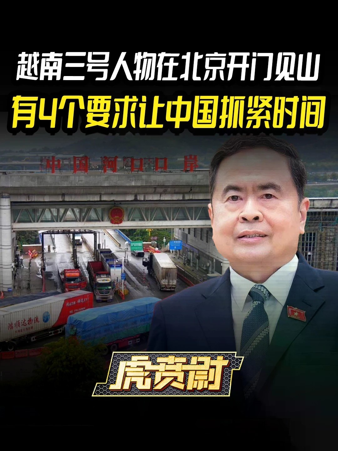 越南三号人物在北京开门见山，有4个要求让中国抓紧时间 #全球创作者计划 #零基础看懂全球