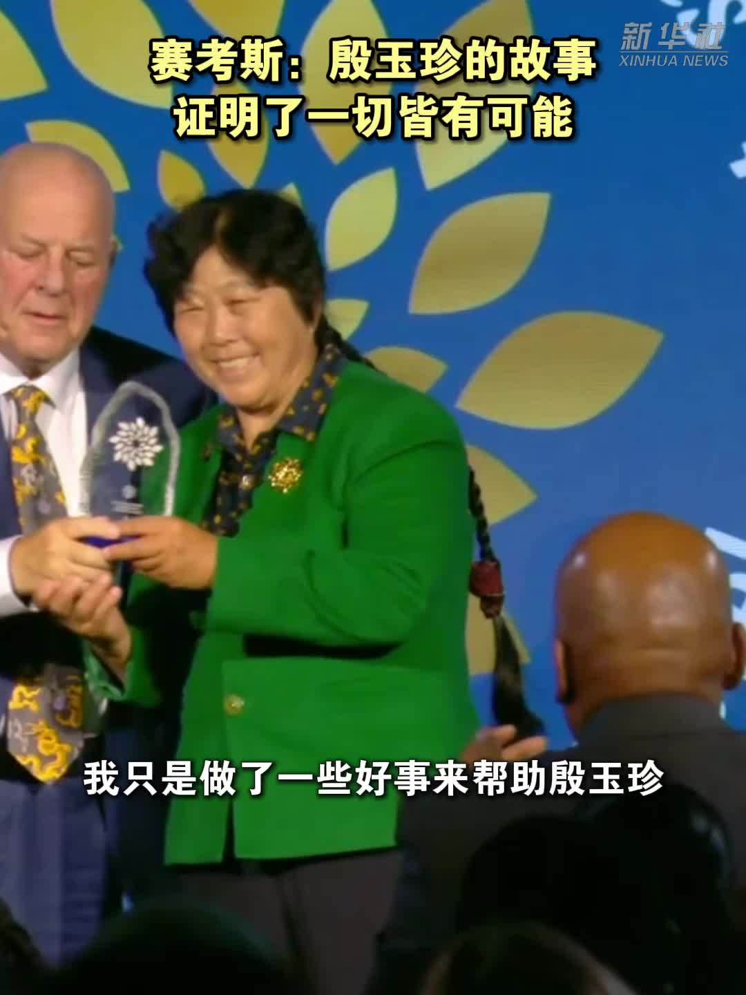 赛考斯：殷玉珍的故事证明了一切皆有可能