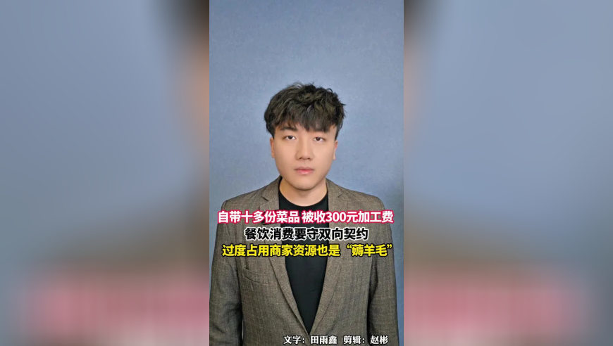 自带菜品就餐起纠纷，餐饮消费要守双向契约，过度占用商家资源也是“薅羊毛”