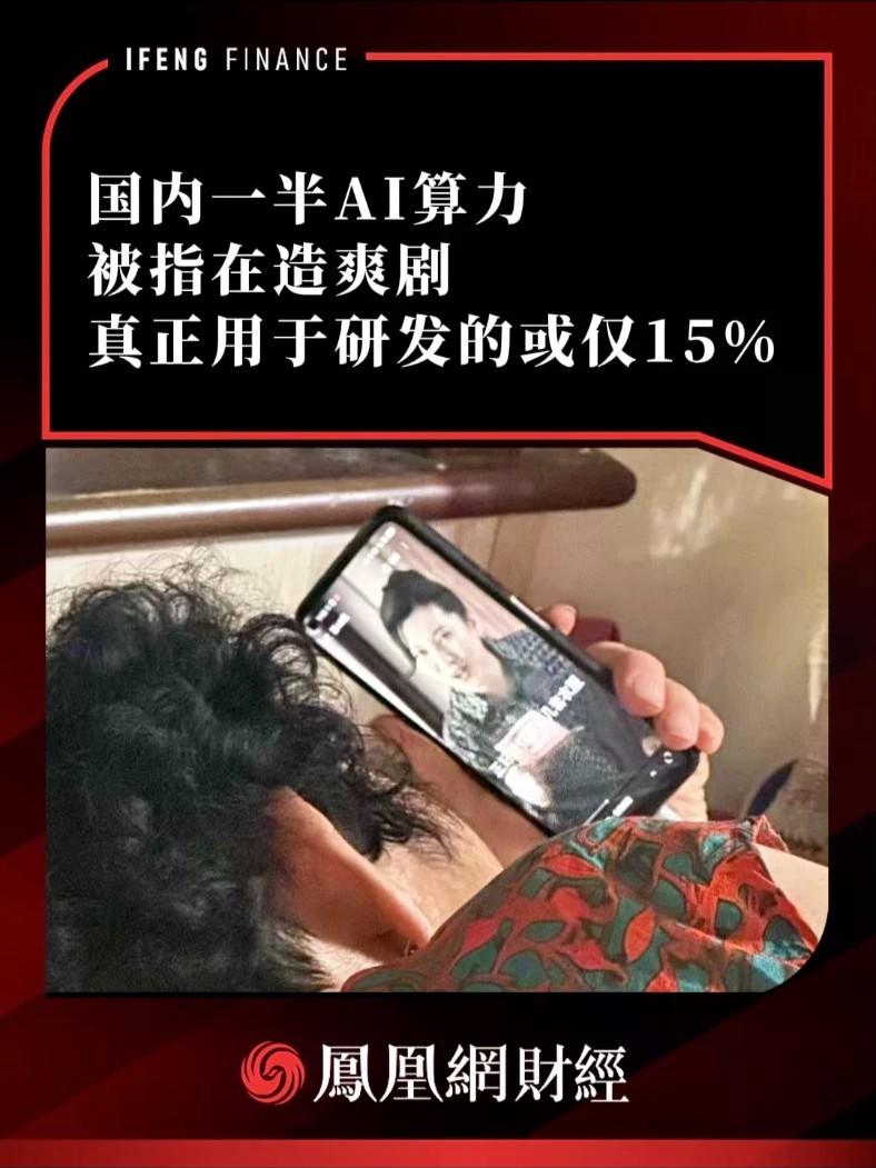 国内一半AI算力被指在造爽剧，真正用于研发的或仅15%