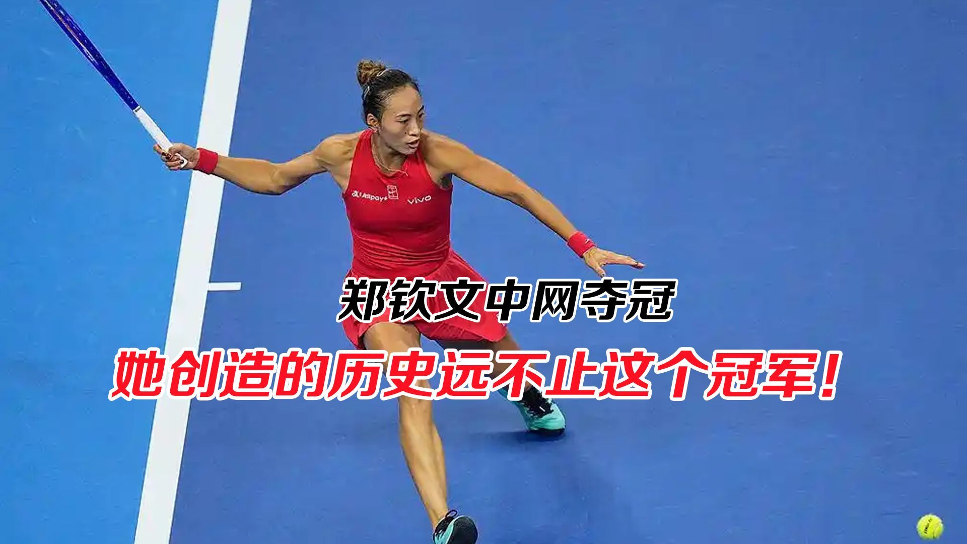 郑钦文中网夺冠，她创造的历史远不止这个冠军