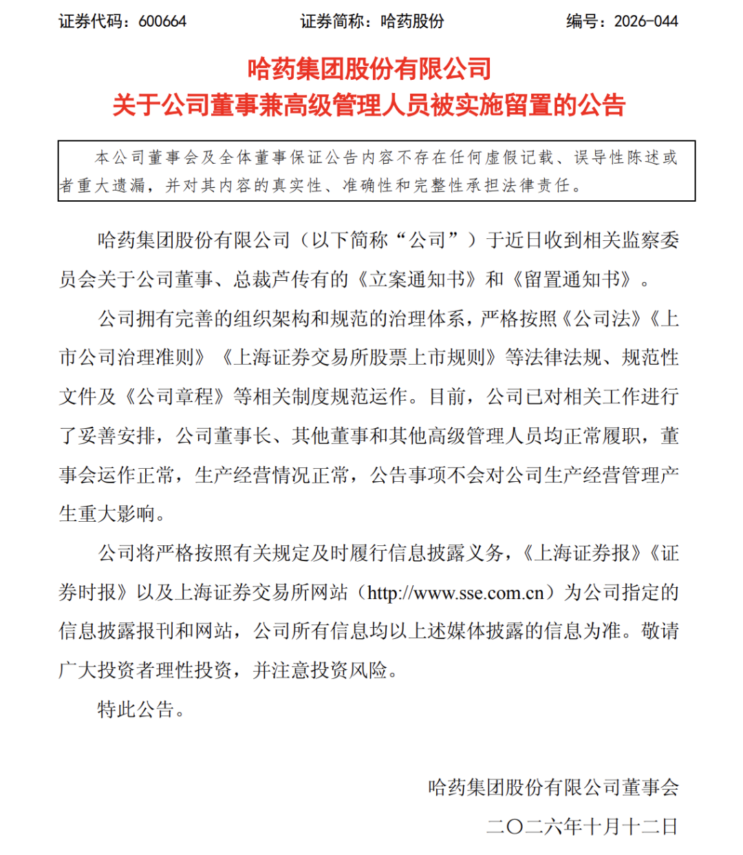 哈药股份:公司董事兼总裁被立案、实施留置