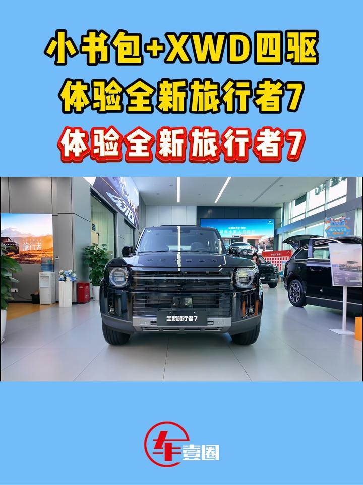 “7系”方盒子新标杆？体验全新旅行者7