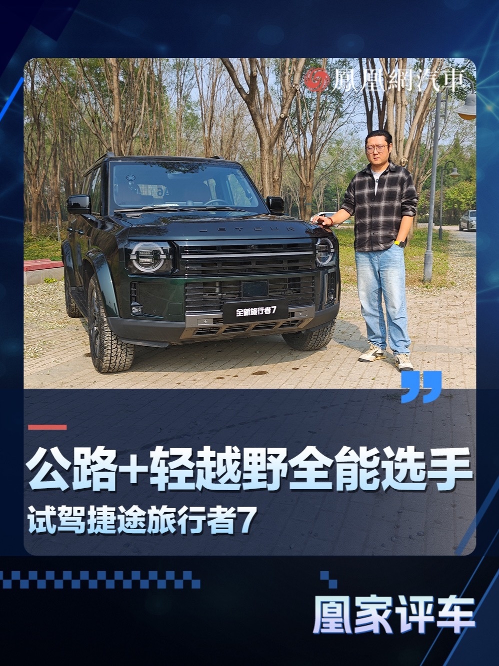 公路+轻越野全能选手 试驾捷途旅行者7