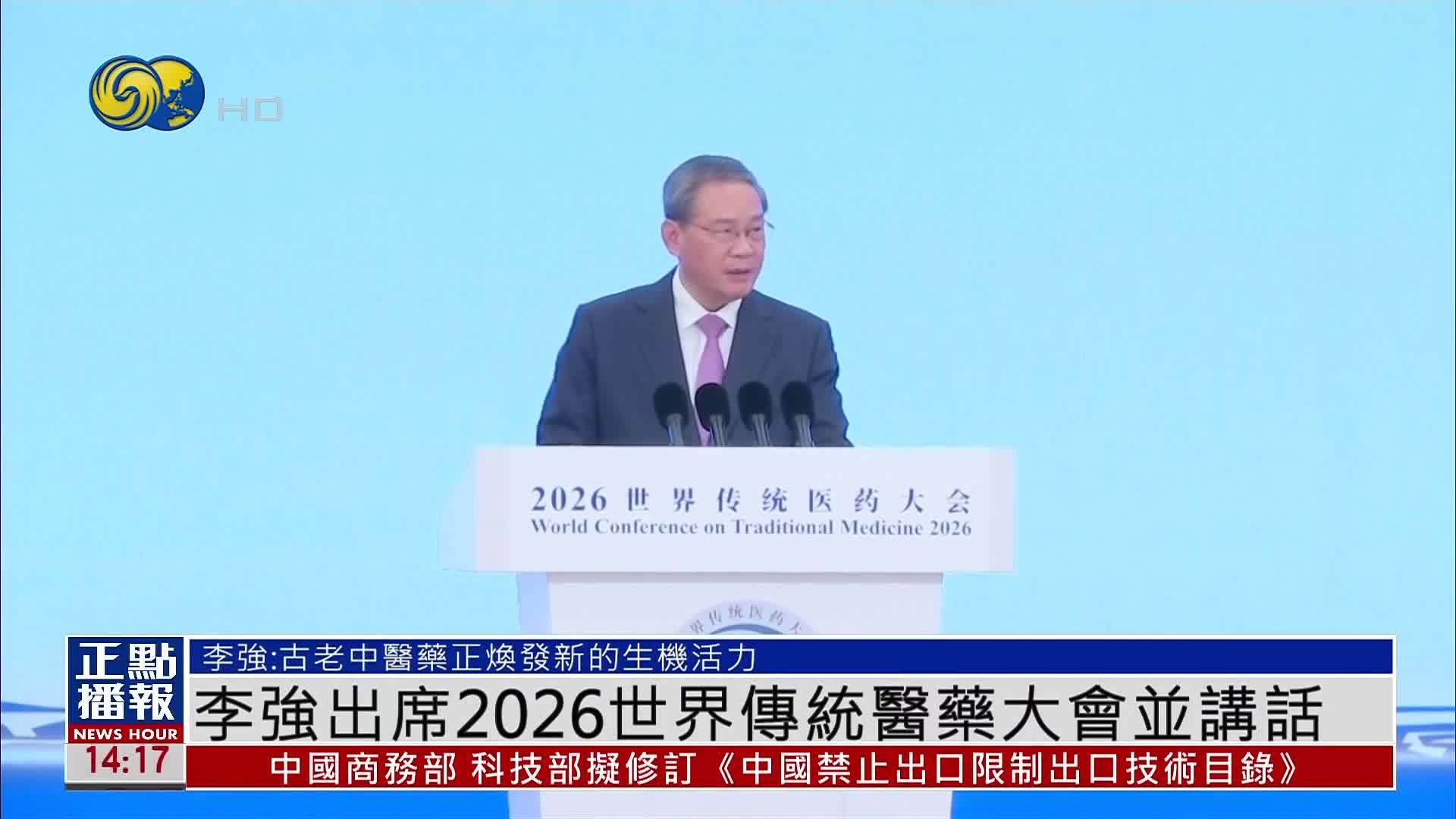 李强出席2026世界传统医药大会并讲话