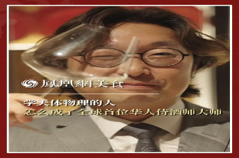 学天体物理的人 怎么成了全球首位华人侍酒师大师